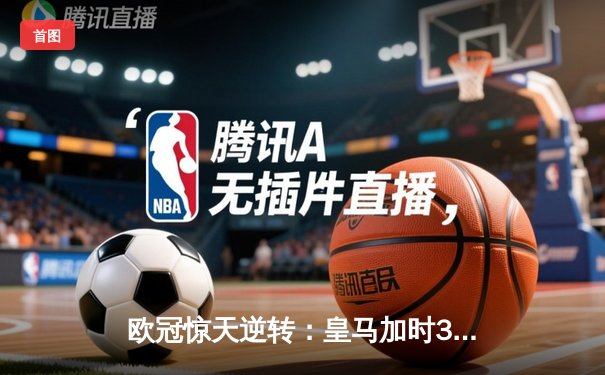 欧冠惊天逆转：皇马加时3-2淘汰曼城，本泽马点射绝杀