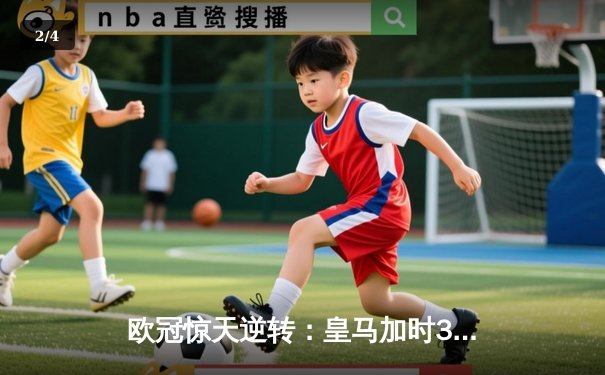 欧冠惊天逆转：皇马加时3-2淘汰曼城，本泽马点射绝杀 - 2