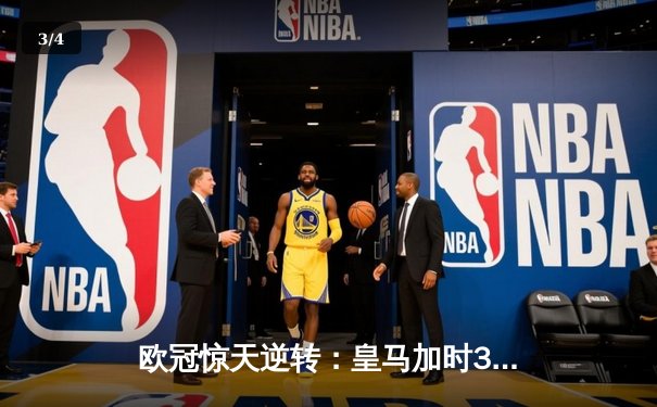 欧冠惊天逆转：皇马加时3-2淘汰曼城，本泽马点射绝杀 - 3