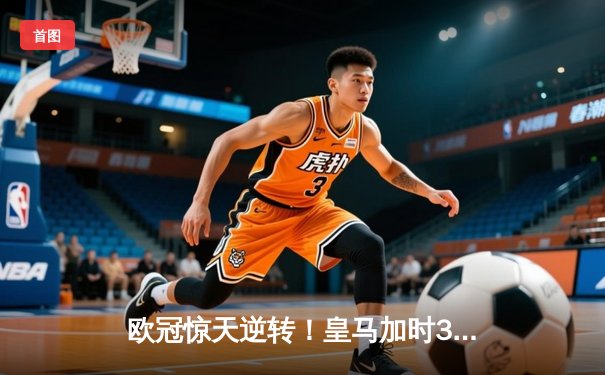 欧冠惊天逆转！皇马加时3-2绝杀拜仁，维尼修斯传射本泽马加时双响