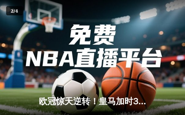 欧冠惊天逆转！皇马加时3-2绝杀拜仁，维尼修斯传射本泽马加时双响 - 2