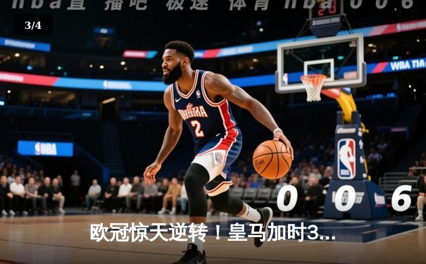 欧冠惊天逆转！皇马加时3-2绝杀拜仁，维尼修斯传射本泽马加时双响 - 3