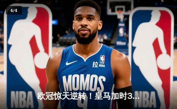 欧冠惊天逆转！皇马加时3-2绝杀拜仁，维尼修斯传射本泽马加时双响 - 4