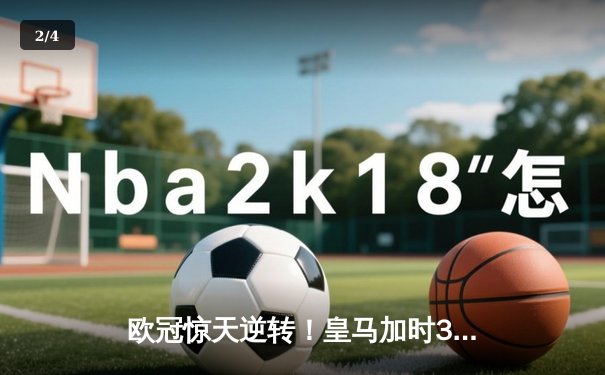 欧冠惊天逆转！皇马加时3-2绝杀拜仁，维尼修斯传射本泽马加时双响 - 2