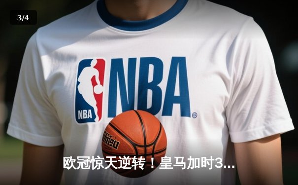 欧冠惊天逆转！皇马加时3-2绝杀拜仁，维尼修斯传射本泽马加时双响 - 3
