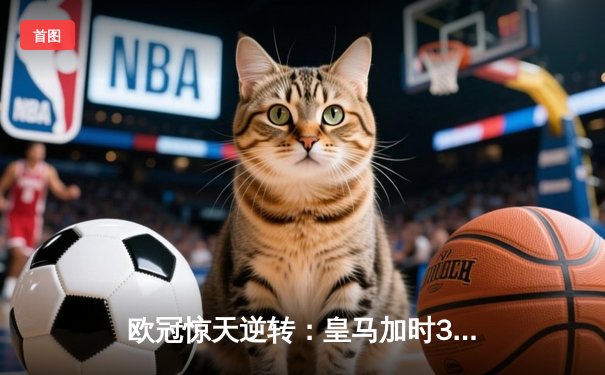 欧冠惊天逆转：皇马加时3-2淘汰曼城，本泽马点射绝杀