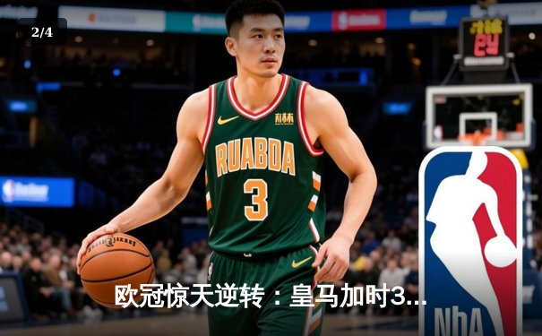 欧冠惊天逆转：皇马加时3-2淘汰曼城，本泽马点射绝杀 - 2