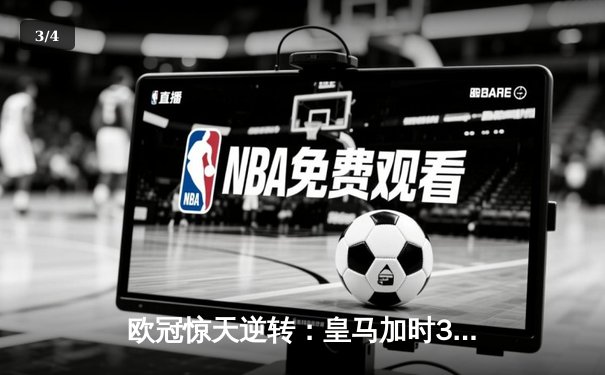欧冠惊天逆转：皇马加时3-2淘汰曼城，本泽马点射绝杀 - 3