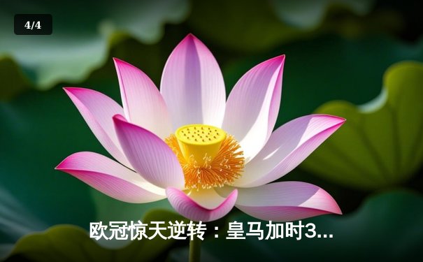 欧冠惊天逆转：皇马加时3-2淘汰曼城，本泽马点射绝杀 - 4