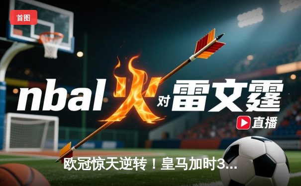 欧冠惊天逆转！皇马加时3-2淘汰曼城 本泽马戴帽维尼修斯制胜