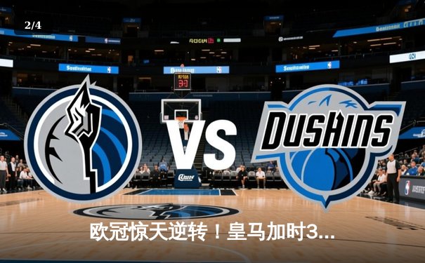 欧冠惊天逆转！皇马加时3-2淘汰曼城 本泽马戴帽维尼修斯制胜 - 2