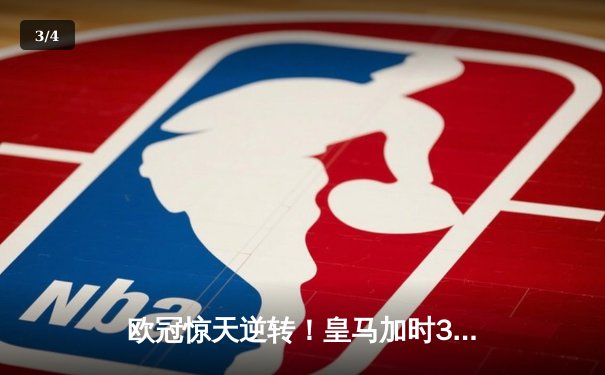 欧冠惊天逆转！皇马加时3-2淘汰曼城 本泽马戴帽维尼修斯制胜 - 3