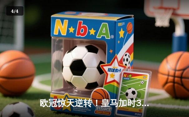 欧冠惊天逆转！皇马加时3-2淘汰曼城 本泽马戴帽维尼修斯制胜 - 4
