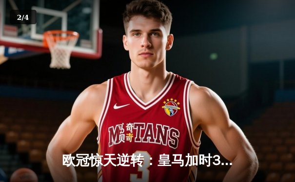 欧冠惊天逆转：皇马加时3-2淘汰曼城，本泽马点射绝杀 - 2