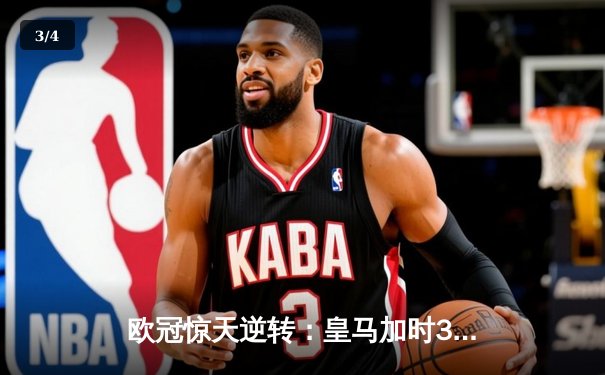 欧冠惊天逆转：皇马加时3-2淘汰曼城，本泽马点射绝杀 - 3