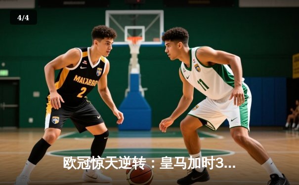 欧冠惊天逆转：皇马加时3-2淘汰曼城，本泽马点射绝杀 - 4