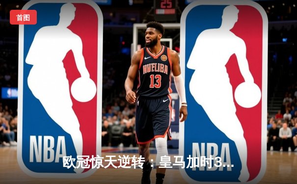 欧冠惊天逆转：皇马加时3-2淘汰曼城，本泽马点射绝杀