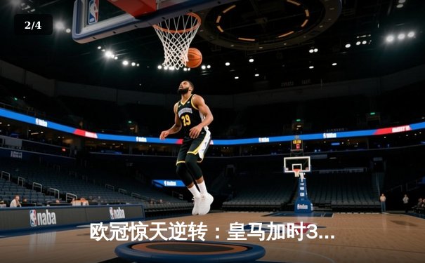 欧冠惊天逆转：皇马加时3-2淘汰曼城，本泽马点射绝杀 - 2