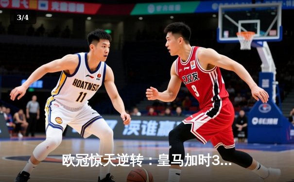 欧冠惊天逆转：皇马加时3-2淘汰曼城，本泽马点射绝杀 - 3