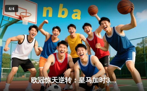欧冠惊天逆转：皇马加时3-2淘汰曼城，本泽马点射绝杀 - 4